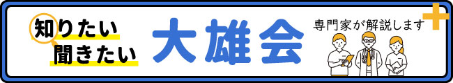 知りたい聞きたい大雄会