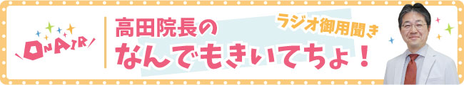 高田院長のなんでもきいてちょ！