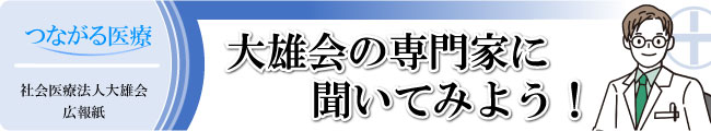 つながる医療 大雄会の専門家に聞いてみよう