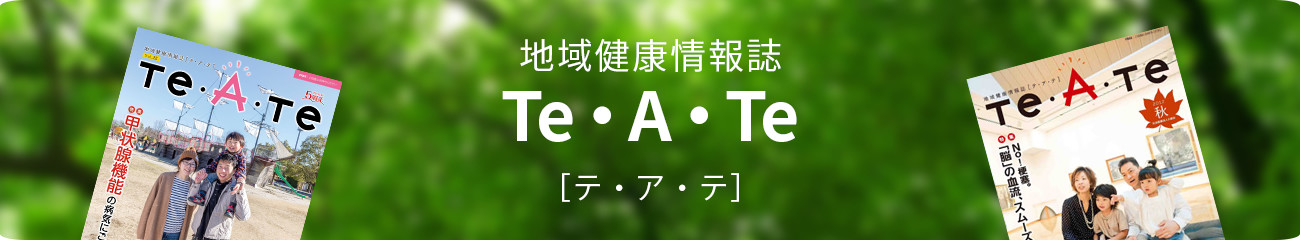 地域健康情報誌 Te・A・Te