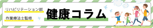リハビリテーション部 作業療法士監修 健康コラム