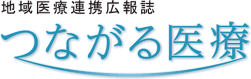 地域医療連携広報誌つながる医療