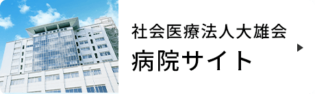 社会医療法人大雄会病院サイト