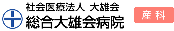 社会医療法人 大雄会 総合大雄会病院 産科