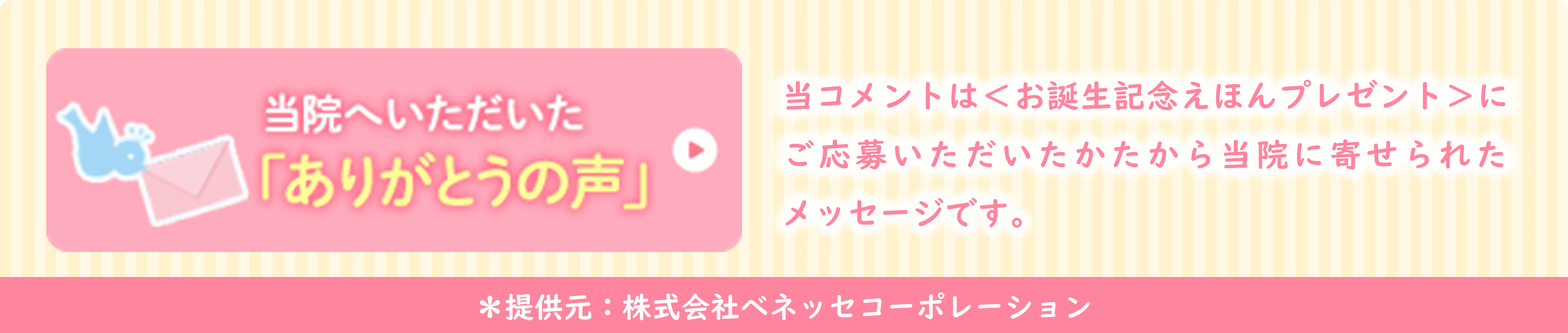 当院へいただいた「ありがとうの声」