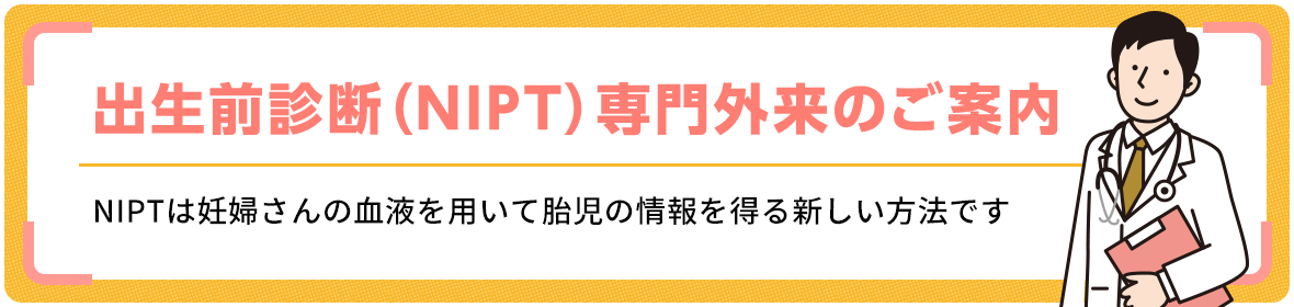 出生前診断（NIPT）専門外来のご案内